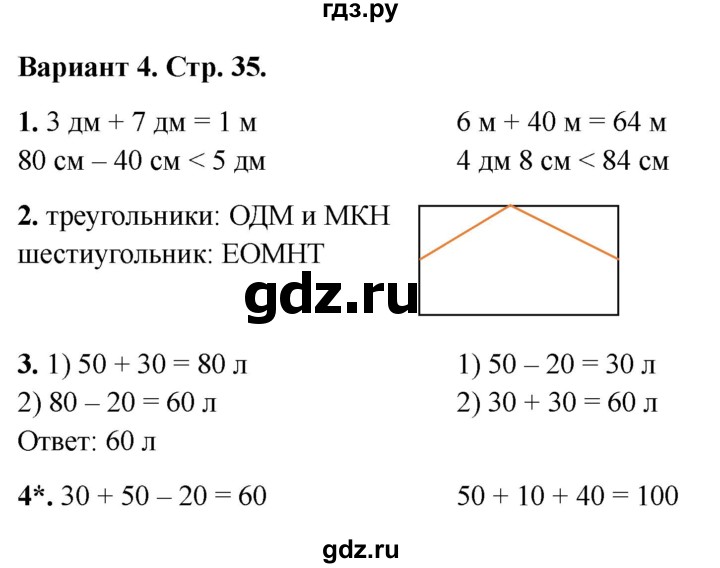 ГДЗ по математике 2 класс Миракова проверочные работы (Дорофеев)  проверочная работа 8 - Вариант 4, Решебник 2023