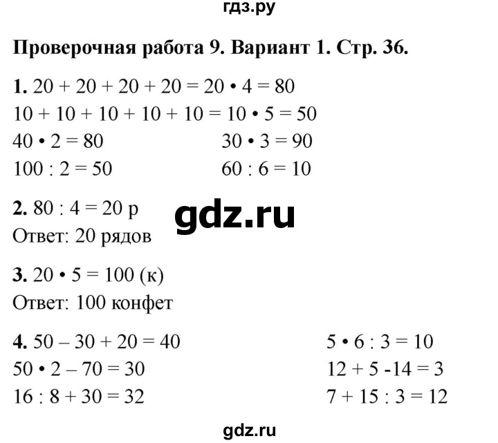 ГДЗ по математике 2 класс Миракова проверочные работы (Дорофеев)  проверочная работа 9 - Вариант 1, Решебник 2023