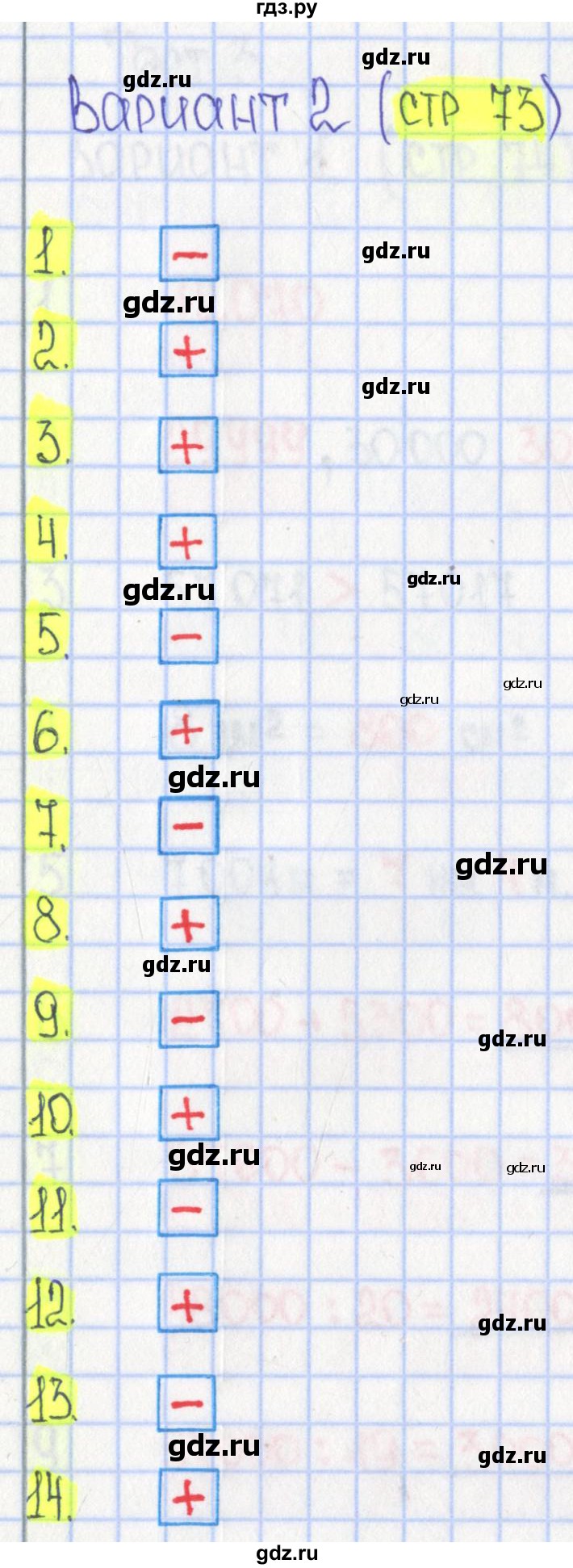 ГДЗ по математике 4 класс Волкова тесты к учебнику Моро  страница - 73, Решебник №1 2017