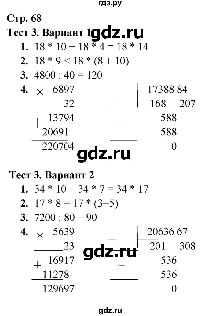 ГДЗ по математике 4 класс Волкова тесты к учебнику Моро  страница - 68, Решебник 2023
