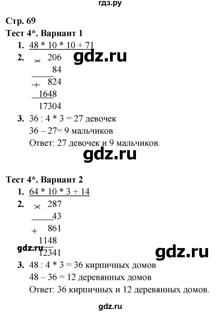 ГДЗ по математике 4 класс Волкова тесты к учебнику Моро  страница - 69, Решебник 2023