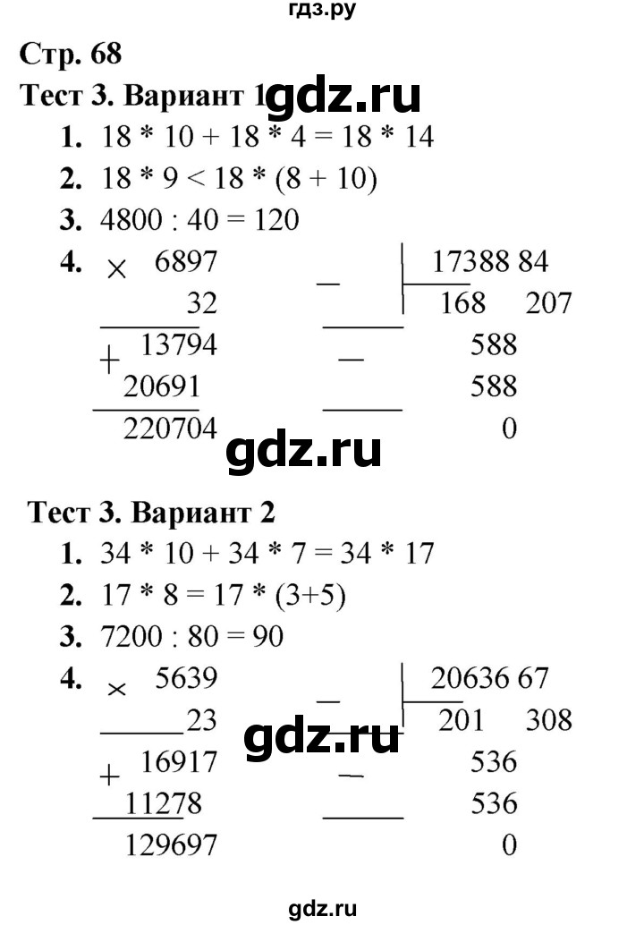 ГДЗ по математике 4 класс Волкова тесты  страница - 68, Решебник 2023