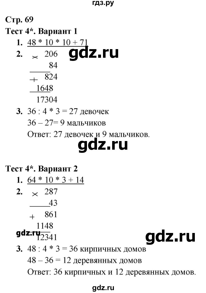 ГДЗ по математике 4 класс Волкова тесты  страница - 69, Решебник 2023