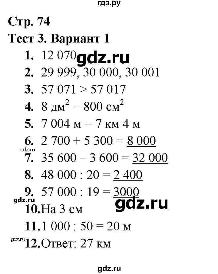 ГДЗ по математике 4 класс Волкова тесты  страница - 74, Решебник 2023