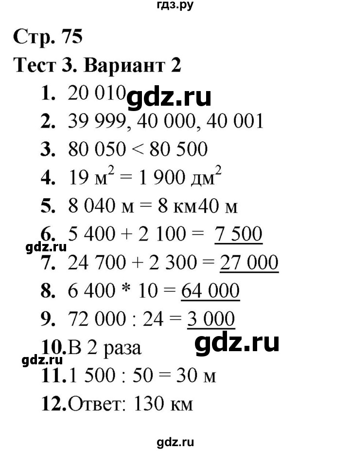 ГДЗ по математике 4 класс Волкова тесты  страница - 75, Решебник 2023