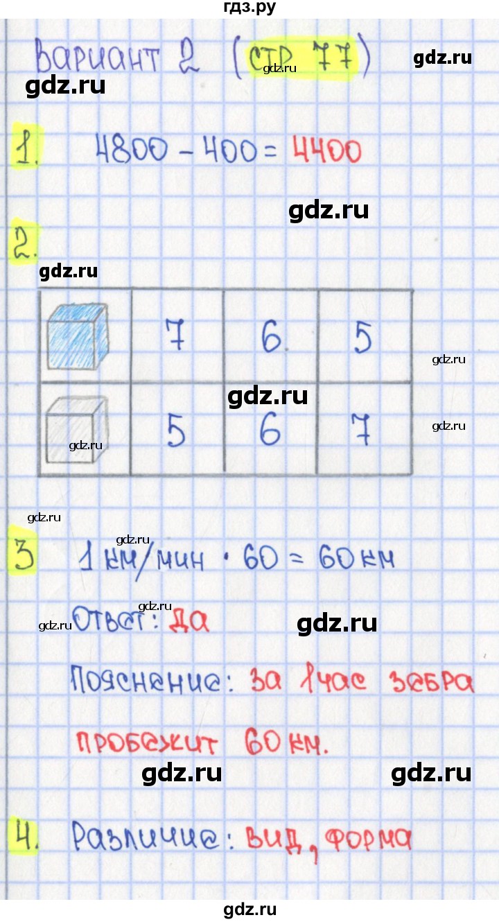 ГДЗ по математике 4 класс Волкова тесты  страница - 77, Решебник 2023