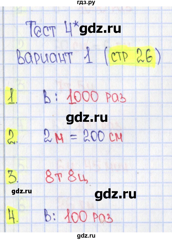 ГДЗ по математике 4 класс Волкова тесты  страница - 26, Решебник №1 2017