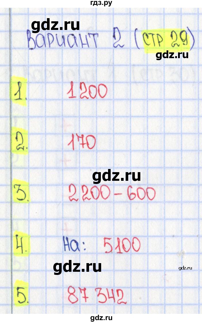 ГДЗ по математике 4 класс Волкова тесты  страница - 29, Решебник №1 2017