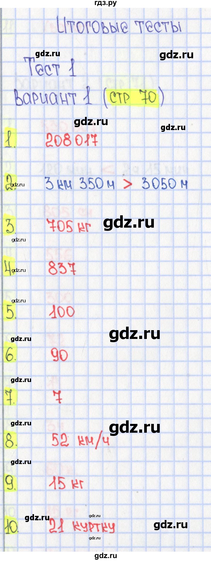 ГДЗ по математике 4 класс Волкова тесты  страница - 70, Решебник №1 2017