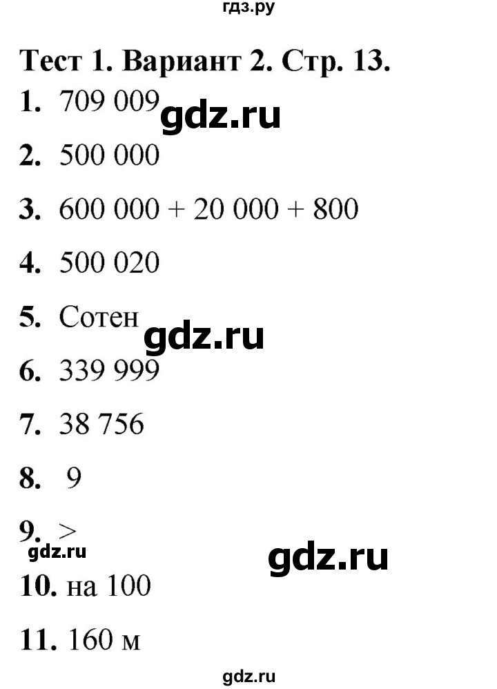 ГДЗ по математике 4 класс Волкова тесты  страница - 13, Решебник №1 2023