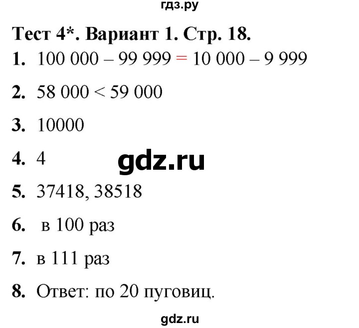 ГДЗ по математике 4 класс Волкова тесты  страница - 18, Решебник №1 2023