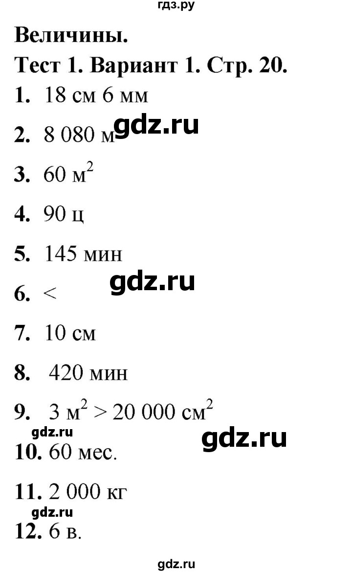 ГДЗ по математике 4 класс Волкова тесты  страница - 20, Решебник №1 2023