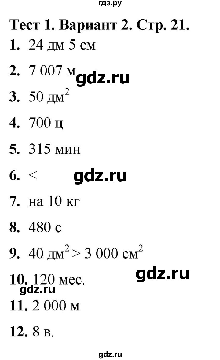ГДЗ по математике 4 класс Волкова тесты  страница - 21, Решебник №1 2023
