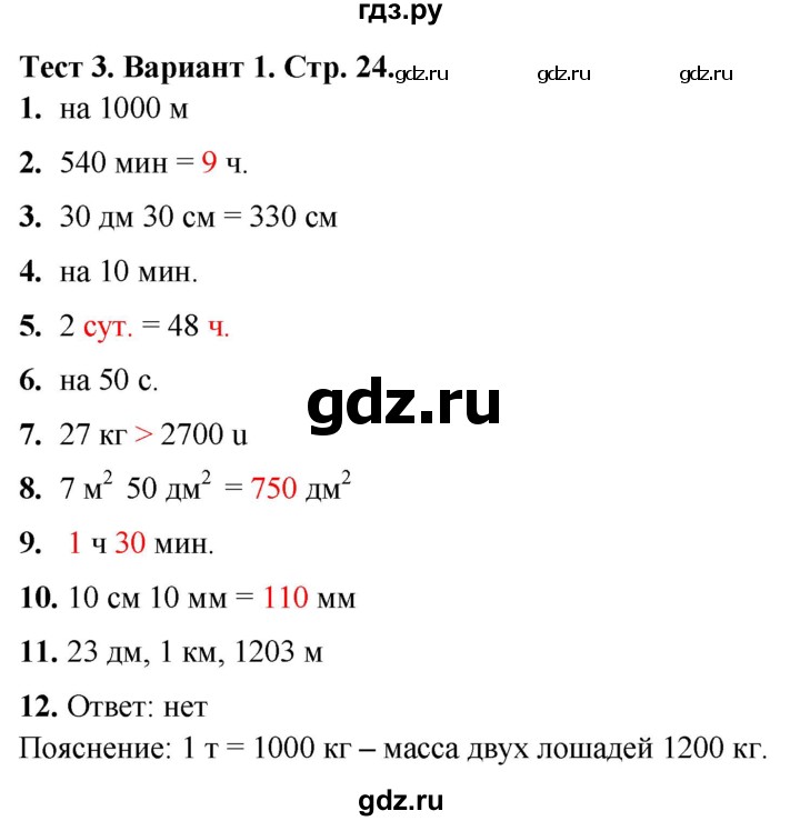 ГДЗ по математике 4 класс Волкова тесты  страница - 24, Решебник №1 2023