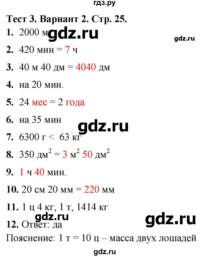 ГДЗ по математике 4 класс Волкова тесты  страница - 25, Решебник №1 2023