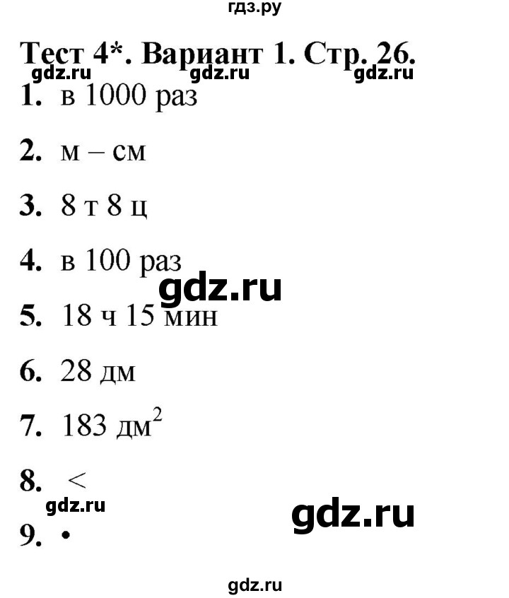 ГДЗ по математике 4 класс Волкова тесты  страница - 26, Решебник №1 2023