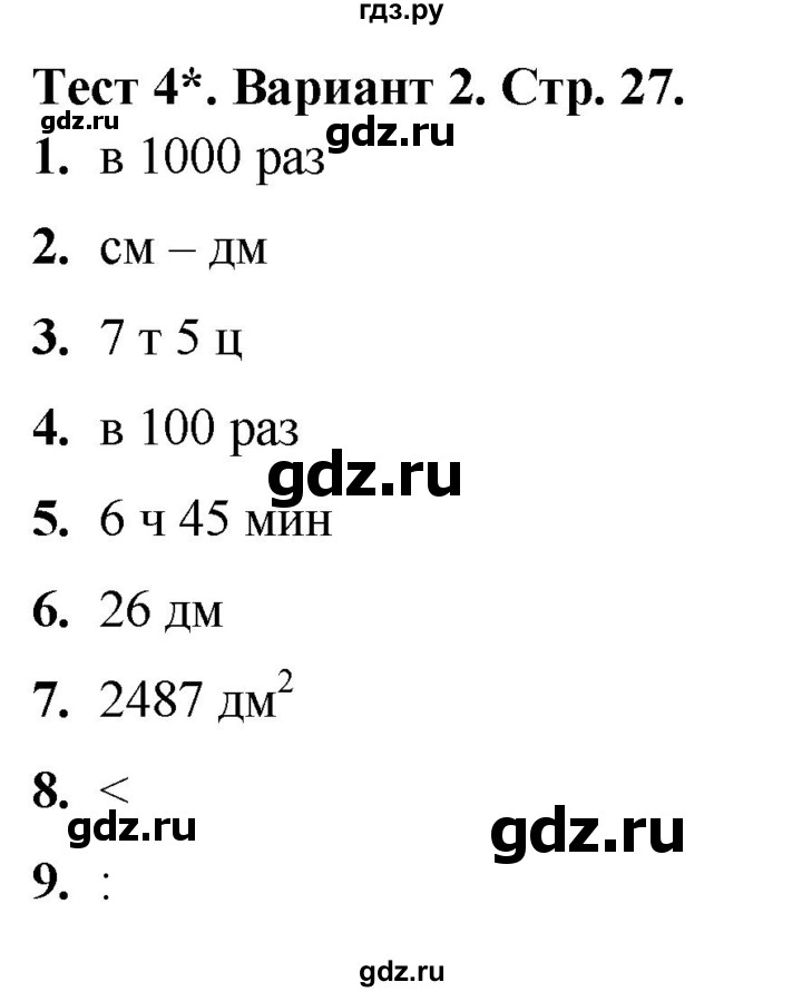 ГДЗ по математике 4 класс Волкова тесты  страница - 27, Решебник №1 2023