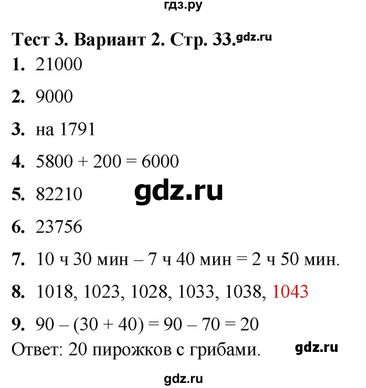 ГДЗ по математике 4 класс Волкова тесты  страница - 33, Решебник №1 2023
