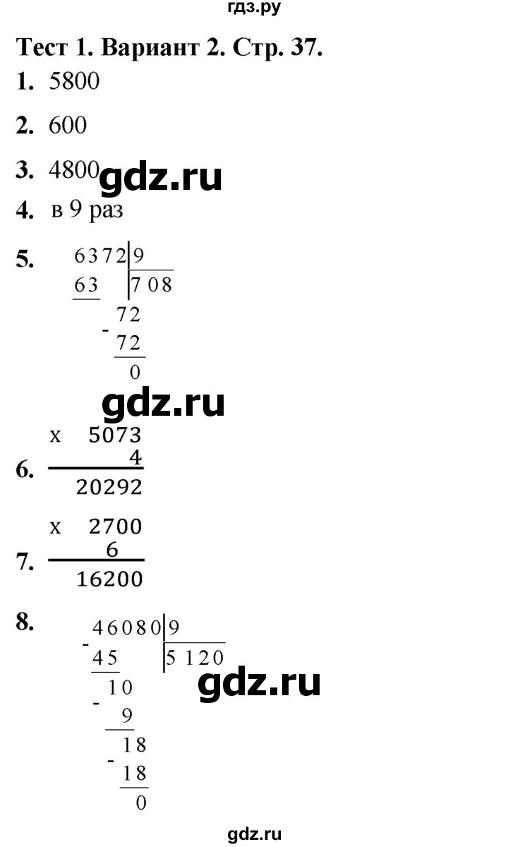 ГДЗ по математике 4 класс Волкова тесты  страница - 37, Решебник №1 2023