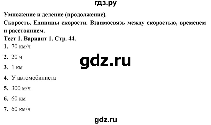 ГДЗ по математике 4 класс Волкова тесты  страница - 44, Решебник №1 2023