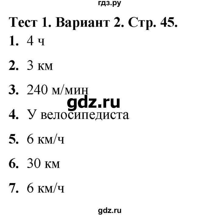 ГДЗ по математике 4 класс Волкова тесты  страница - 45, Решебник №1 2023