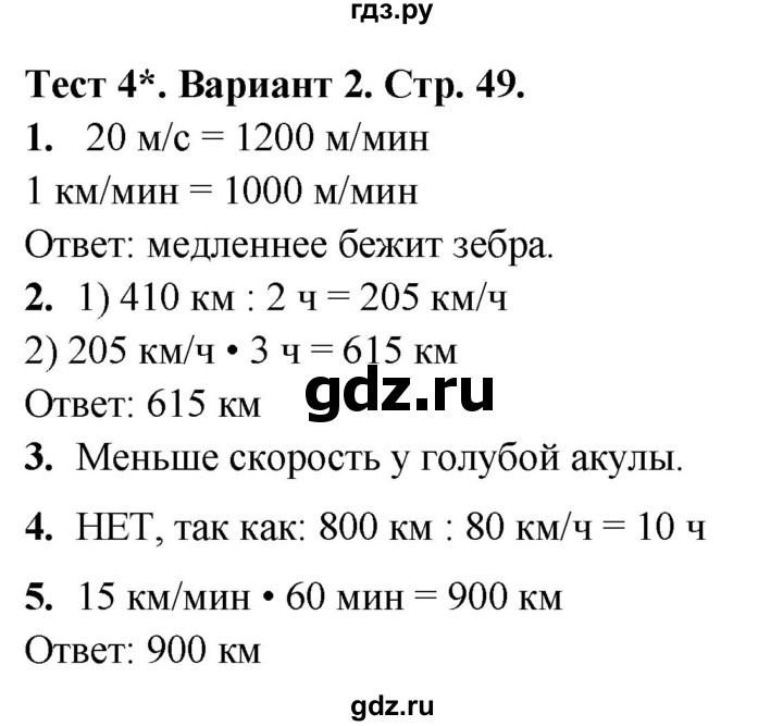 ГДЗ по математике 4 класс Волкова тесты  страница - 49, Решебник №1 2023