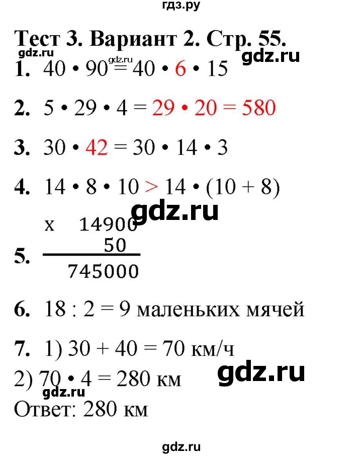 ГДЗ по математике 4 класс Волкова тесты  страница - 55, Решебник №1 2023