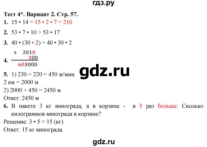 ГДЗ по математике 4 класс Волкова тесты  страница - 57, Решебник №1 2023
