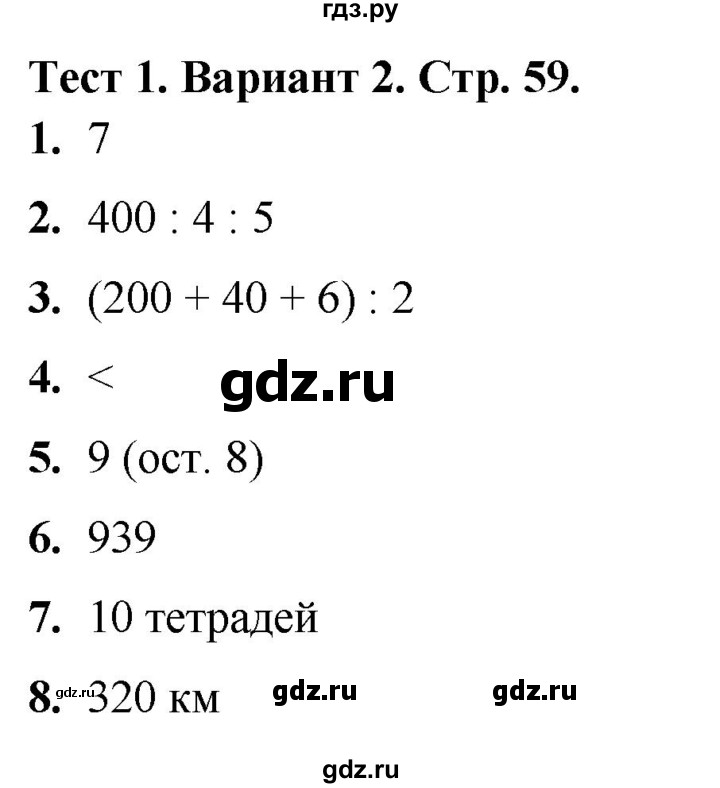 ГДЗ по математике 4 класс Волкова тесты  страница - 59, Решебник №1 2023