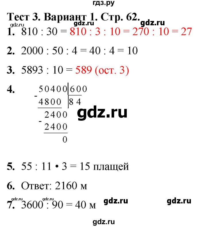 ГДЗ по математике 4 класс Волкова тесты  страница - 62, Решебник №1 2023