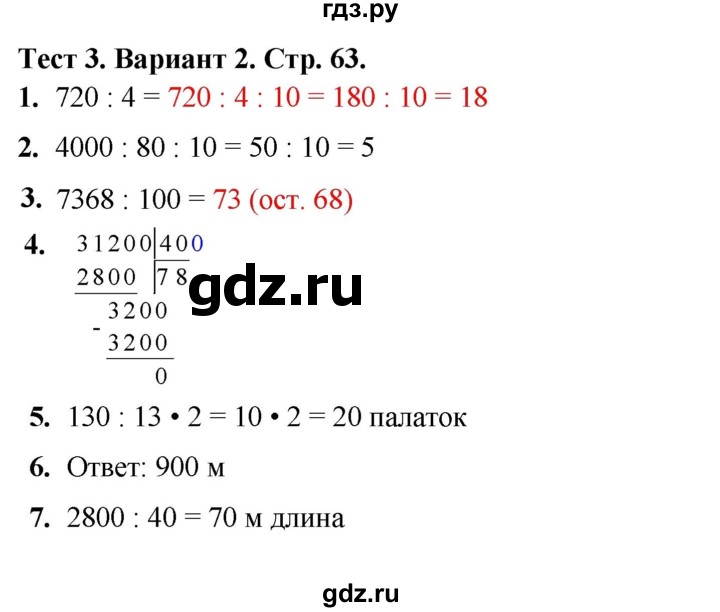 ГДЗ по математике 4 класс Волкова тесты  страница - 63, Решебник №1 2023