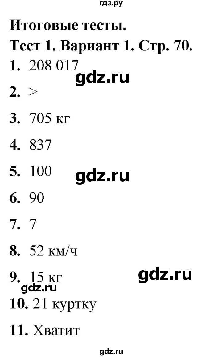 ГДЗ по математике 4 класс Волкова тесты  страница - 70, Решебник №1 2023