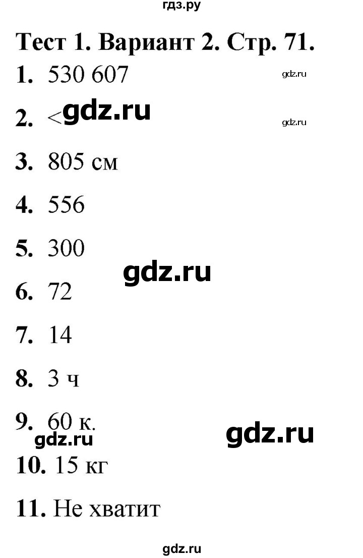 ГДЗ по математике 4 класс Волкова тесты  страница - 71, Решебник №1 2023