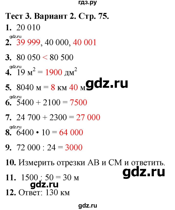 ГДЗ по математике 4 класс Волкова тесты  страница - 75, Решебник №1 2023