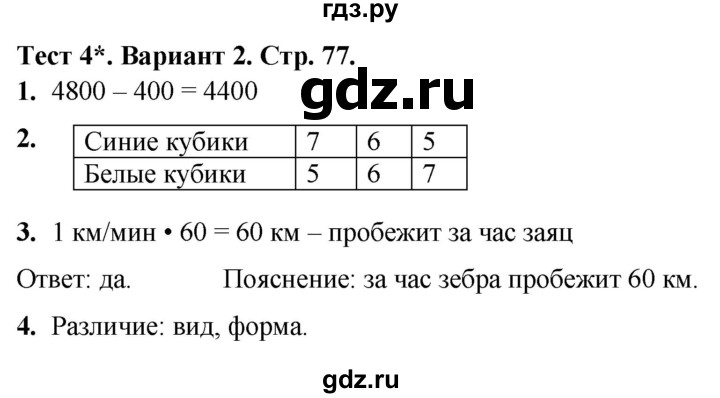 ГДЗ по математике 4 класс Волкова тесты  страница - 77, Решебник №1 2023