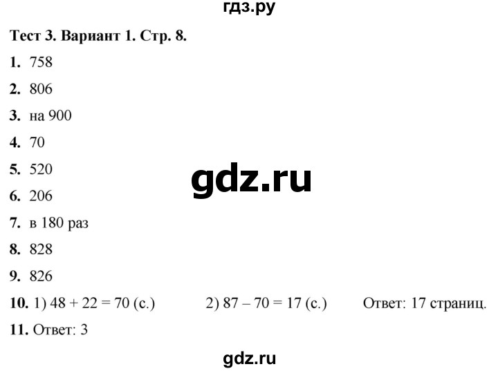 ГДЗ по математике 4 класс Волкова тесты  страница - 8, Решебник №1 2023
