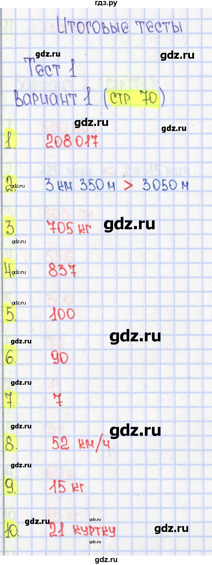 ГДЗ по математике 4 класс Волкова тесты  страница - 70, Решебник №2 2023