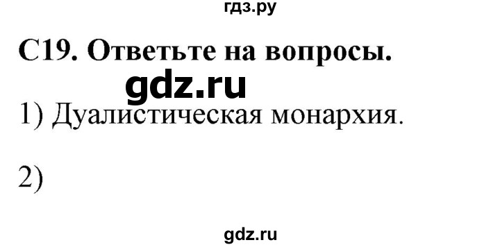 ГДЗ по истории 8 класс Волкова контрольно-измерительные материалы История нового времени  задание - 19, Решебник