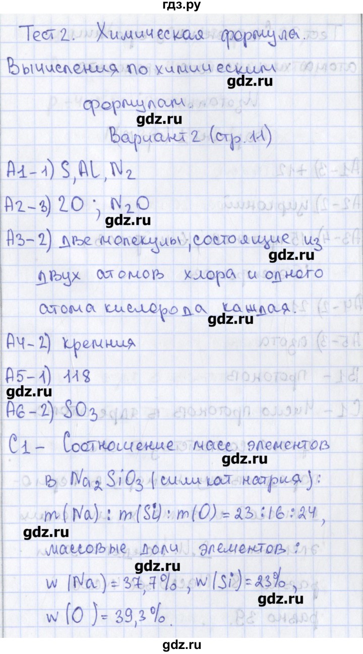 ГДЗ по химии 8 класс Троегубова контрольно-измерительные материалы  тест / тест 2. вариант - 2, Решебник