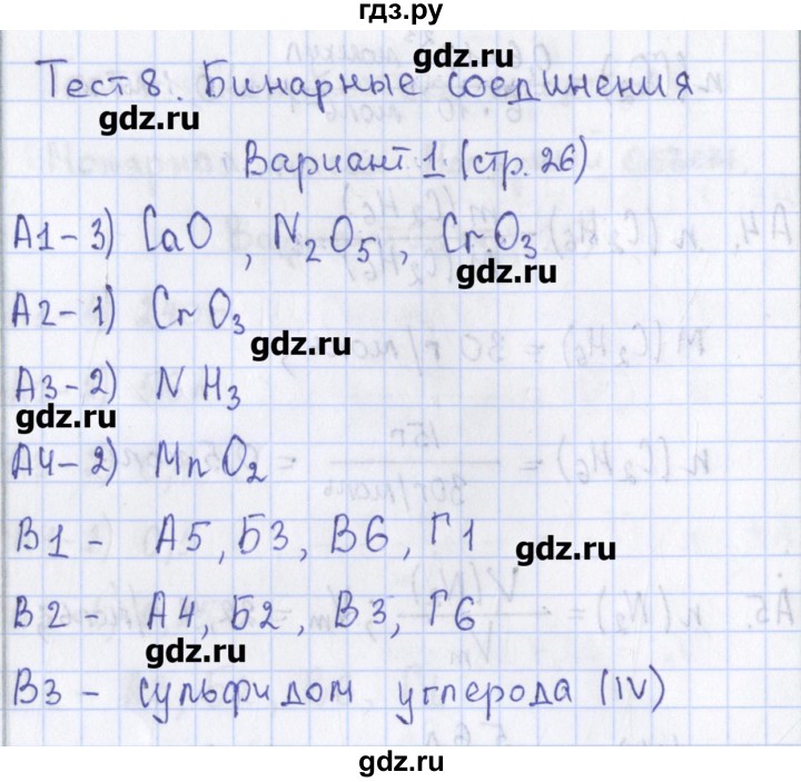 ГДЗ по химии 8 класс Троегубова контрольно-измерительные материалы  тест / тест 8. вариант - 1, Решебник