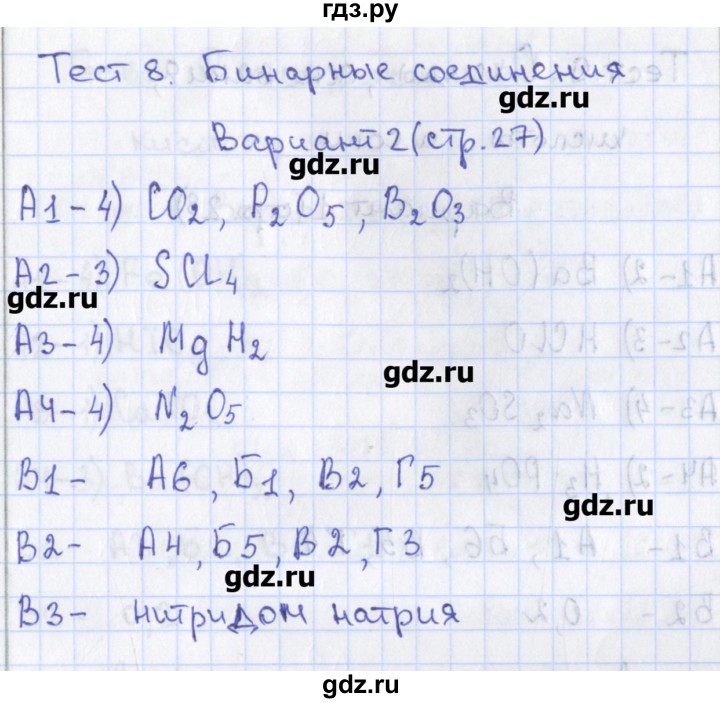 ГДЗ по химии 8 класс Троегубова контрольно-измерительные материалы  тест / тест 8. вариант - 2, Решебник