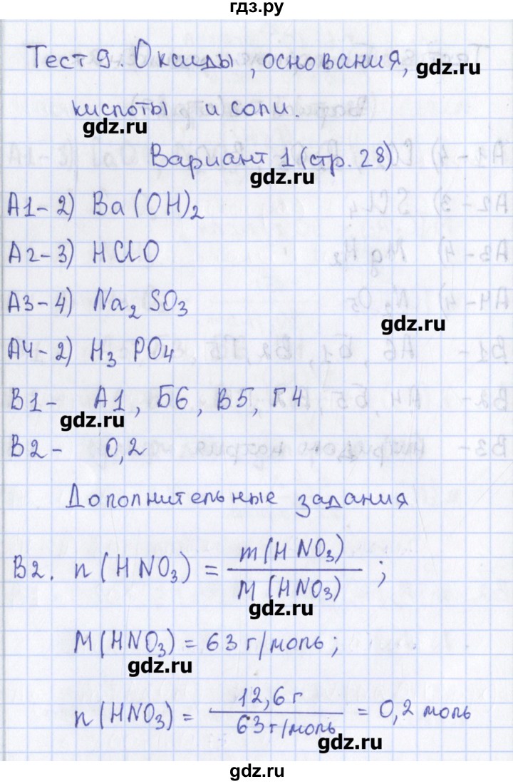 ГДЗ по химии 8 класс Троегубова контрольно-измерительные материалы  тест / тест 9. вариант - 1, Решебник