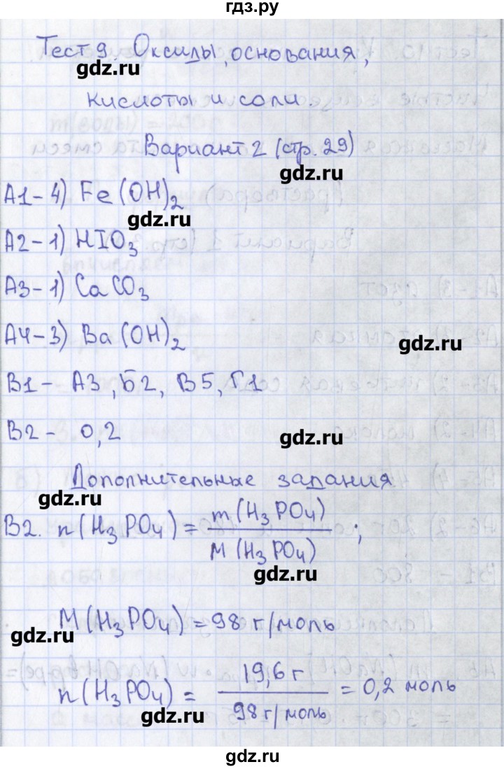 ГДЗ по химии 8 класс Троегубова контрольно-измерительные материалы  тест / тест 9. вариант - 2, Решебник