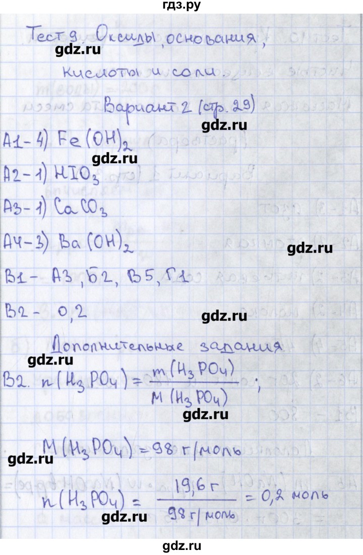 ГДЗ тест / тест 9. вариант 2 химия 8 класс контрольно-измерительные  материалы Троегубова, Стрельникова