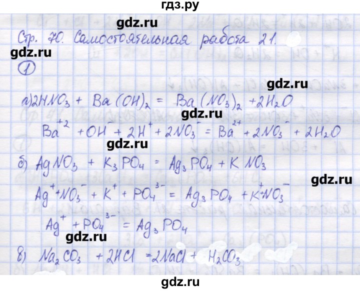 ГДЗ по химии 8 класс Троегубова контрольно-измерительные материалы  самостоятельные работы / С-21. вариант - 1, Решебник