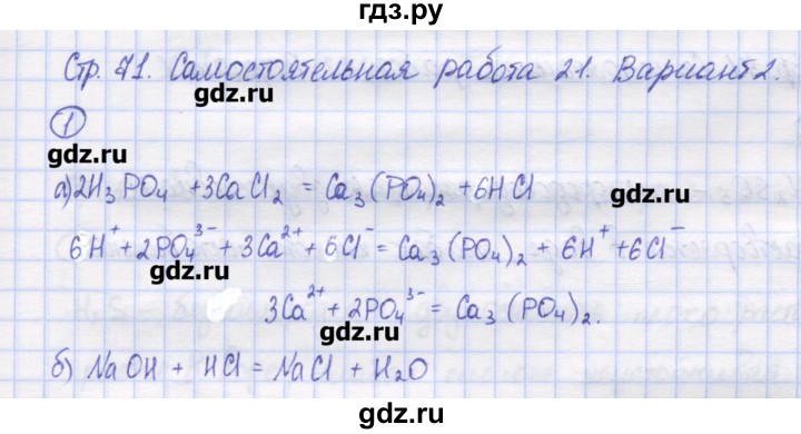 ГДЗ по химии 8 класс Троегубова контрольно-измерительные материалы  самостоятельные работы / С-21. вариант - 2, Решебник