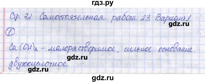 ГДЗ по химии 8 класс Троегубова контрольно-измерительные материалы  самостоятельные работы / С-23. вариант - 1, Решебник