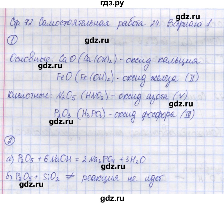 ГДЗ по химии 8 класс Троегубова контрольно-измерительные материалы  самостоятельные работы / С-24. вариант - 1, Решебник