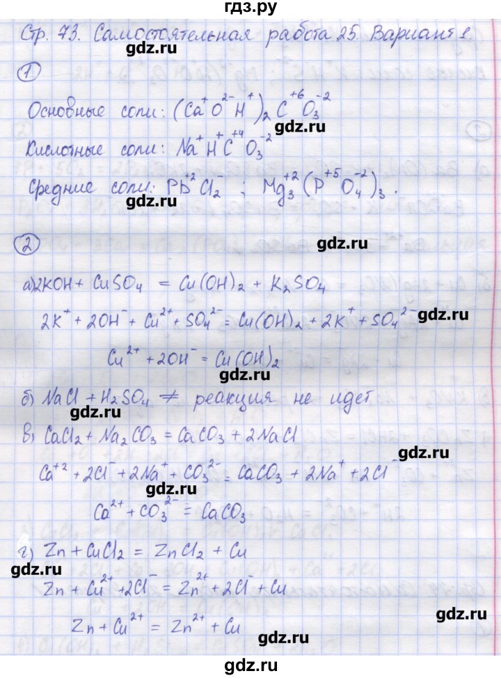 ГДЗ по химии 8 класс Троегубова контрольно-измерительные материалы  самостоятельные работы / С-25. вариант - 1, Решебник