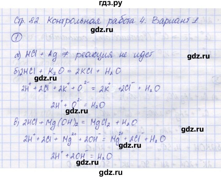ГДЗ по химии 8 класс Троегубова контрольно-измерительные материалы  контрольные работы / К-4. вариант - 1, Решебник